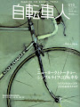 自転車人 10 (WINTER 2008)―MAGAZINE FOR BICYCLE PEOPLE (10) (別冊山と溪谷)