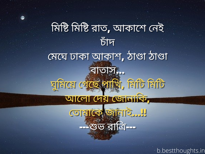bengali good night sms