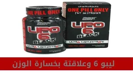 طريقة استعمال ليبو 6 للتخسيس lipo 6 black