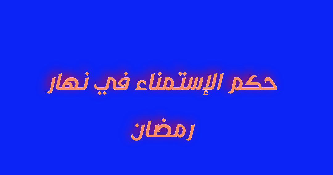 حكم استمنا في رمضان