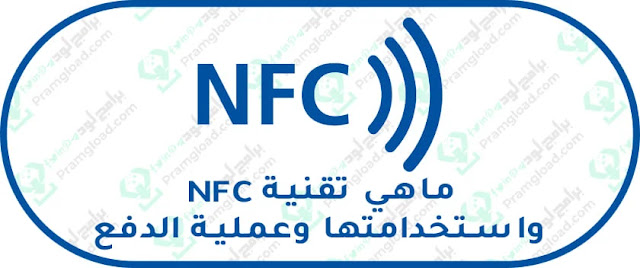 ماهي خاصية تقنية NFC