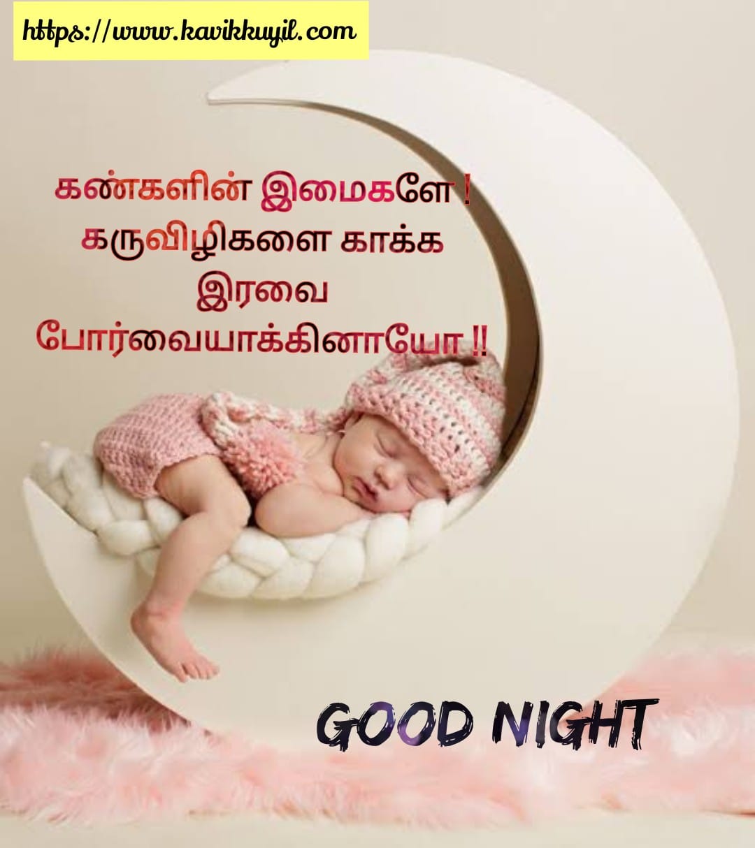 Good night quotes and wishes in Tamil  || இனிய இரவு ...