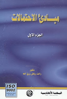 ‫كتاب مبادئ الاحتمالات