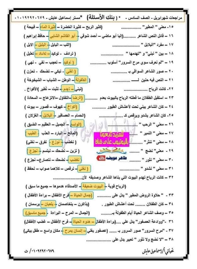 مراجعة لغة عربية للصف السادس الإبتدائى ترم ثانى أ/ إسماعيل عايش  7