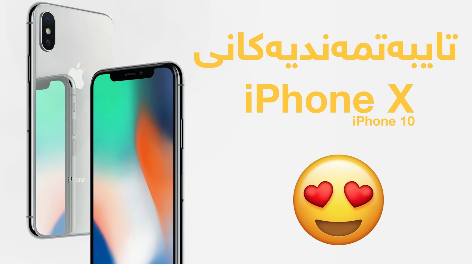 تایبەتمەندیە گرینگەکانی ئایفۆن ئێکس نوێکە بزانە بە کورتی  Review iPhone X or 10