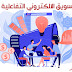 كورس التسويق الالكتروني التفاعلي | عربى من يوديمى كورس التسويق الالكتروني التفاعلي | عربى من يوديمى