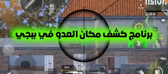 كشف اماكن الاعداء في ببجي 2022, هكر ببجي معرفة مكان العدو, هكر كشف اماكن ببجي 2021, برنامج كشف مكان العدو في ببجي 2021, كيف اعرف مكان العدو في ببجي, تحميل هكر كشف الاماكن ببجي مجانا, هكر ببجي شدات, تنزيل برنامج كشف مكان العدو في ببجي برنامج كشف مكان العدو في ببجي 2022, هكر ببجي تحديد مكان العدو, تنزيل برنامج كشف مكان العدو في ببجي, برنامج كشف مكان العدو في ببجي 2021, تحديد الموقع في ببجي, هكر ببجي كشف اماكن الاعداء هكر تحديد أماكن ببجي, مكان غرفة المعلومات في ببجي