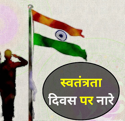 Independence Day Nare In Hindi