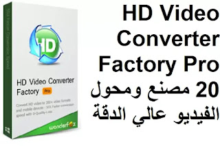 WonderFox HD Video Converter Factory Pro 20 مصنع ومحول الفيديو عالي الدقة WonderFox HD Video Converter Factory Pro 20 مصنع ومحول الفيديو عالي الدقة