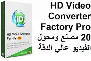 WonderFox HD Video Converter Factory Pro 20 مصنع ومحول الفيديو عالي الدقة
