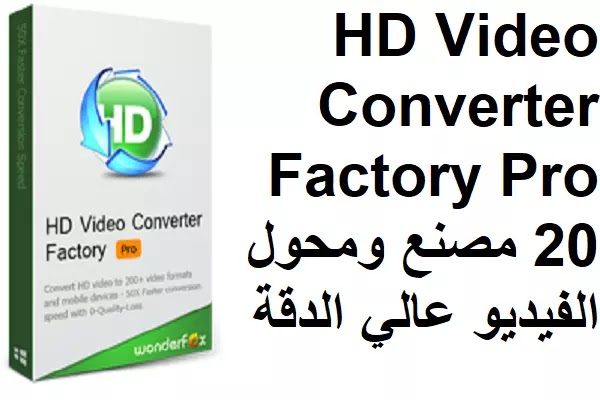 WonderFox HD Video Converter Factory Pro 20 مصنع ومحول الفيديو عالي الدقة WonderFox HD Video Converter Factory Pro 20 مصنع ومحول الفيديو عالي الدقة