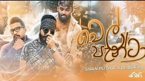 Wel Fanta Song Lyrics - වෙල් ෆැන්ටා ගීතයේ පද පෙළ