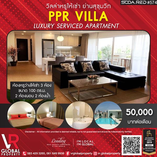 VR Global Property วิลล่าหรูให้เช่า ย่านสุขุมวิท PPR Villa Luxury Serviced Apartment