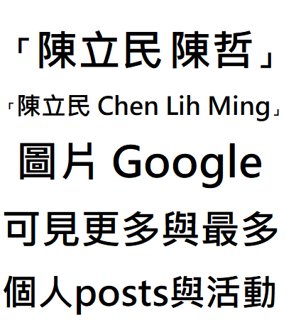 Google「陳立民 陳哲」與「陳立民 Chen Lih Ming」圖片 可見更多與最多個人 posts 與活動