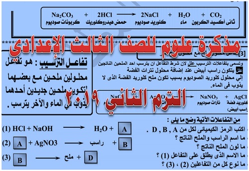 مذكرة علوم للصف الثالث الإعدادي الترم الثاني 2019