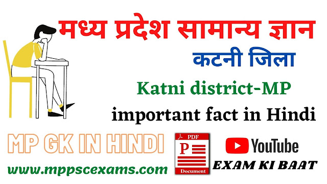 कटनी जिला - मध्य प्रदेश सामान्य ज्ञान,  katni District MP GK in Hindi