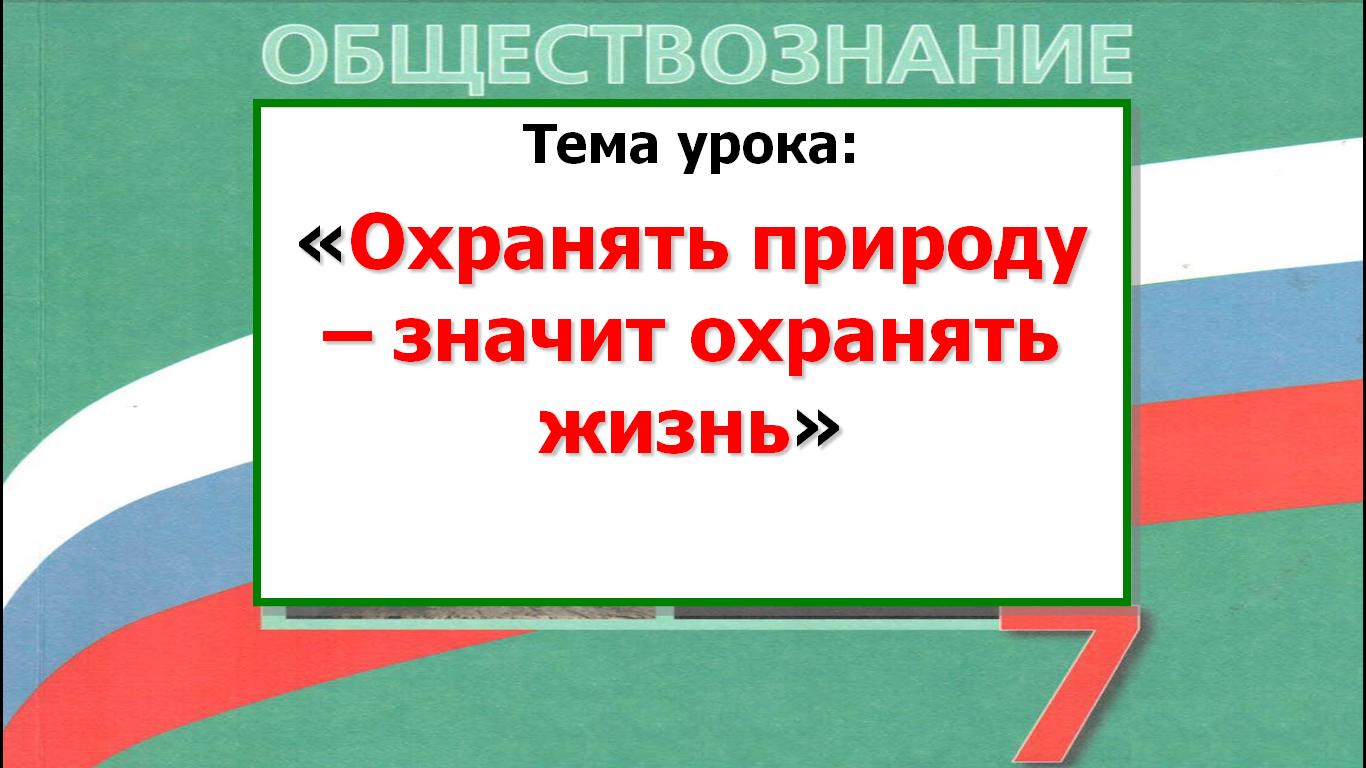 обществознание охранять природу значит охранять жизнь. охранять природу значит охранять жизнь обществознание. охранять природу значит охранять жизнь обществознание. охранять природу значит охранять жизнь 7 класс обществознание. обществознание охранять природу значит охранять жизнь.