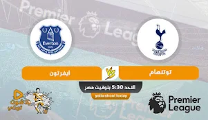 مشاهدة مباراة توتنهام اليوم