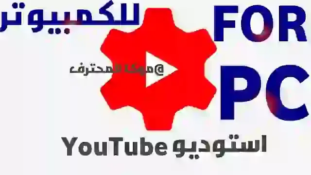 تحميل استوديو يوتيوب YouTube Studio للكمبيوتر