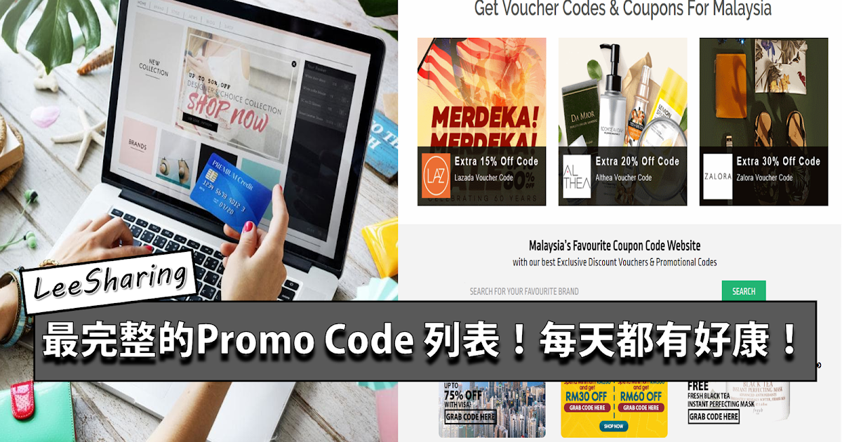 完整Promo Code 列表！让你Book酒店、在Lazada/ Zalora购物或搭Uber 等都可以享有折扣！ Leesharing