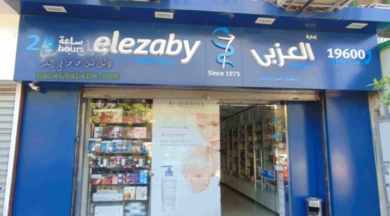 صيدلية العزبي صيدلية العزبي