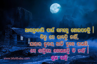 Odia Good Night Status । Share odia goodnight status with your friends and loved one ଶୁଭ ରାତ୍ରି