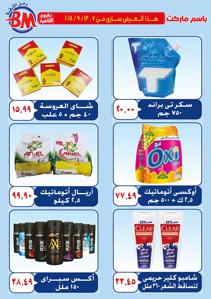 عروض باسم ماركت مصر الجديدة من 7 سبتمبر حتى 13 سبتمبر 2018 عروض باسم ماركت مصر الجديدة من 7 سبتمبر حتى 13 سبتمبر 2018