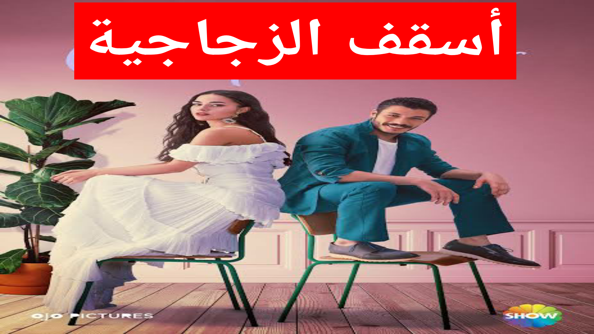 مسلسل لعبة الحظ الحلقة 2 مترجم للعربي كاملة