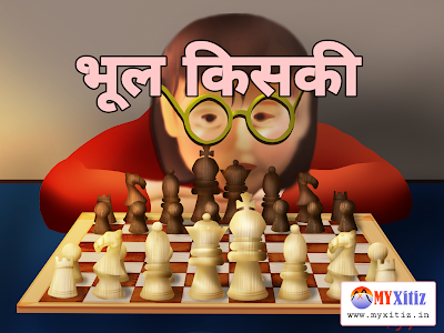 भूल किसकी Whose mistake Dr. G. Bhakta poems hindi poetry hindi kavita