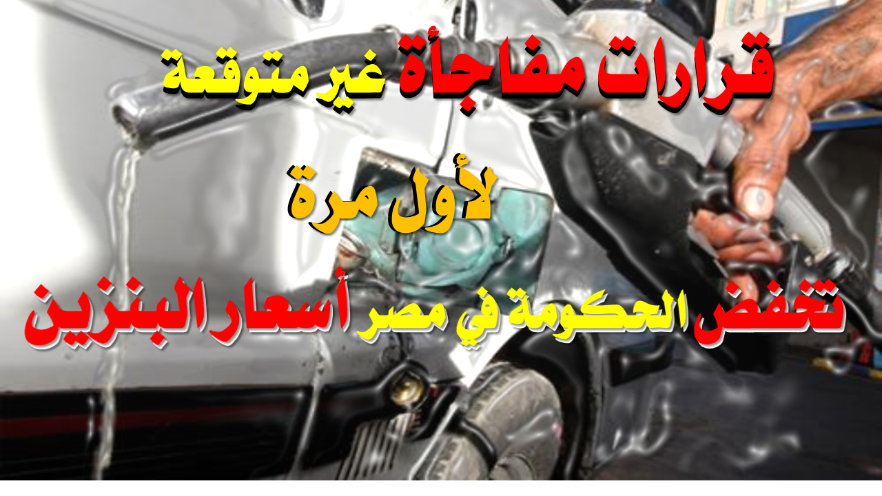 تخفيض سعر البنزين في مصر قرار مفاجىء|علاء الدين للمعلومات