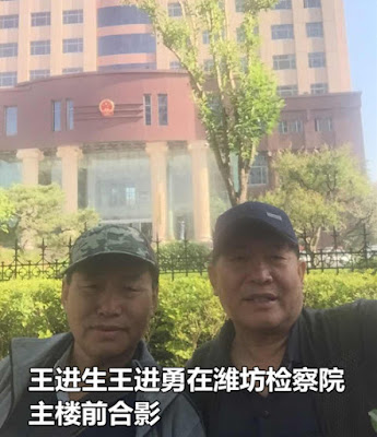 中国民主党迫害观察员：山东酷刑受害者王进生、王进勇兄弟：我们上百次控告终获潍坊市检察院接待（图）