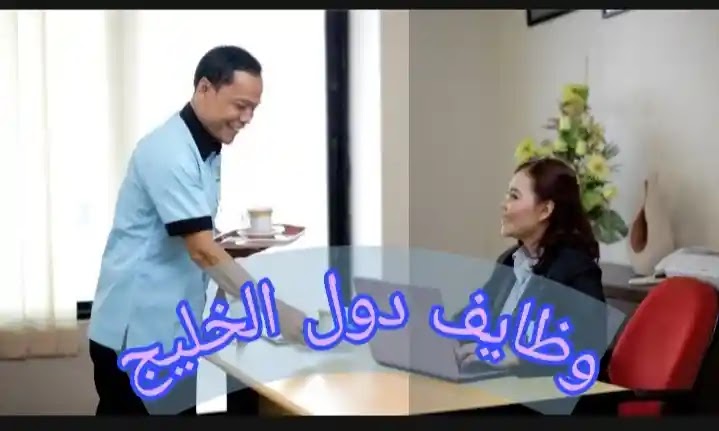 وظائف اوفيس بوى(فتى المكتب) فى عدة إمارات لكل المتواجدين بالدولة ولا يشترط الخبرة أو المؤهل برواتب تصل ل2500 درهم إذا كنت ترغب فى الحصول على وظيفة فى دولة الإمارات اليك التفاصيل الكامله هنا وظائف اوفيس بوى(فتى المكتب) فى عدة إمارات لكل المتواجدين بالدولة ولا يشترط الخبرة أو المؤهل برواتب تصل ل2500 درهم إذا كنت ترغب فى الحصول على وظيفة فى دولة الإمارات اليك التفاصيل الكامله هنا