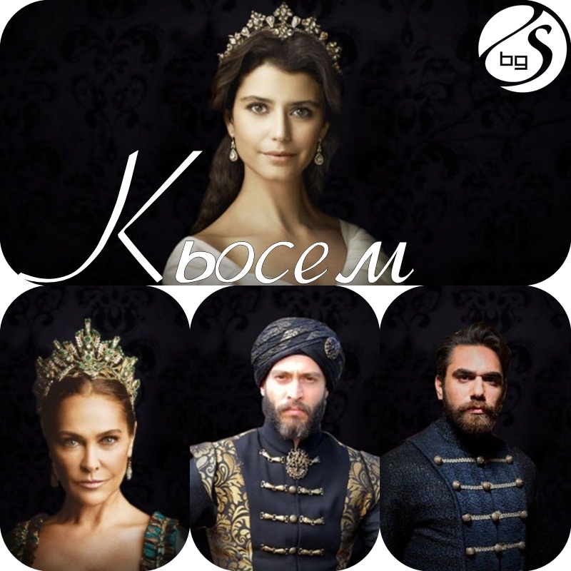 Velikolepniyat Vek Kosem Se Zavrsha S Novi Epizodi Ot 17 April Po Btv Seriali V Blgariya