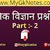 भौतिक विज्ञान प्रश्नोत्तरी PDF Download ( Part :- 2 )