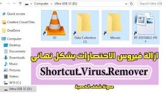 طريقة ازالة وحذف فيروس الاختصارات Shortcut-Virus-Remover