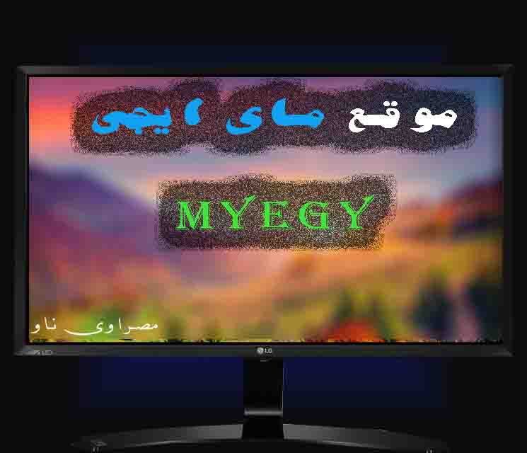 موقع ماي ايجي - Myegy موقع ماي ايجي - Myegy