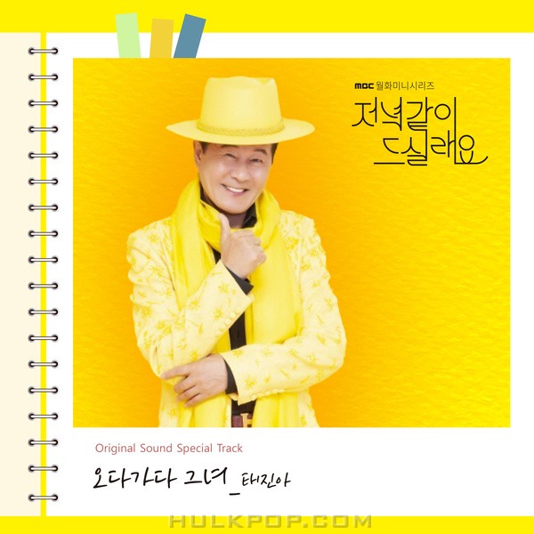 TAE JIN A – Dinner Mate OST Special Track