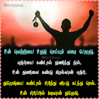Motivational quote image tamil