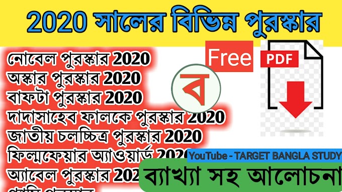  বিভিন্ন পুরস্কার 2020 free pdf download