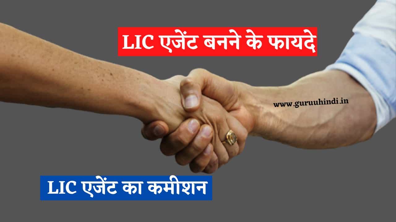 lic एजेंट बनने के फायदे