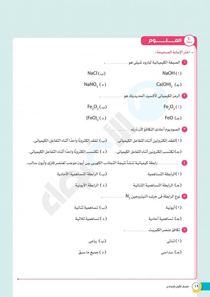 نماذج الاضواء "متعددة التخصصات" لامتحان شهر مارس للصف الأول الاعدادى 161543990_3110614702509576_6746036817288037596_n