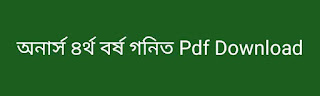 অনার্স ৪র্থ বর্ষ গনিত Pdf Download