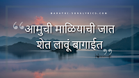 Amuchi Maliyachi Jat lyrics in Marathi