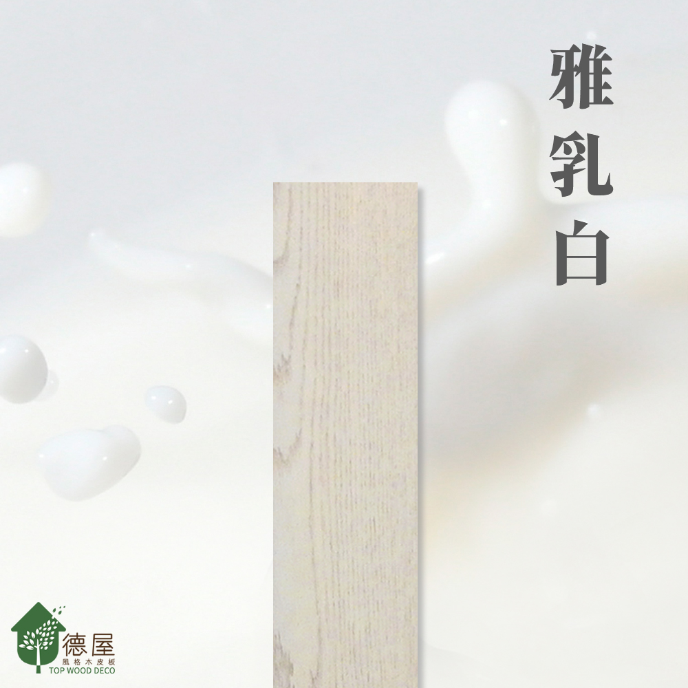 德屋產品|木地板新色登場-雅乳白 德屋產品|木地板新色登場-雅乳白