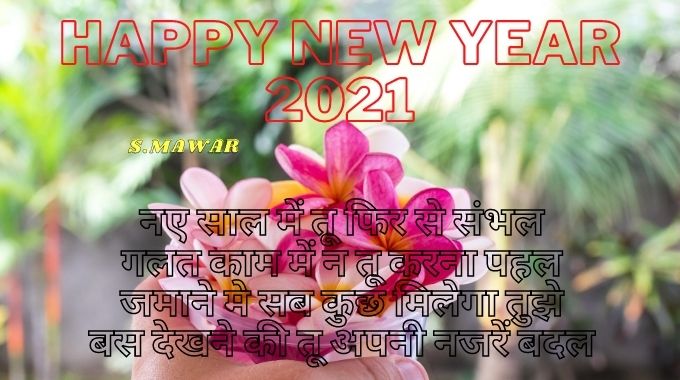 NEW-YEAR-2021-KI-HINDI-SHAYARI । नया-साल-शायरी । 2021-नए-साल-की-शायरी