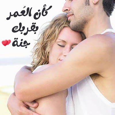 كأن العمر بقربك جنه صور حب