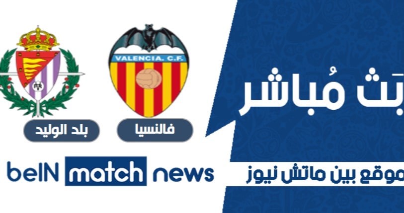 معاينة : فالنسيا ضد بلد الوليد ، أخبار الفريق ، التشكيلات معاينة : فالنسيا ضد بلد الوليد ، أخبار الفريق ، التشكيلات