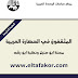 تحميل كتاب المثقفون في الحضارة العربية محنة ابن حنبل ونكبة ابن رشد تأليف محمد عابد الجابري