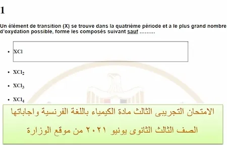 الامتحان التجريبى الثالث مادة الكيمياء باللغة الفرنسية واجاباتها الصف الثالث الثانوى يونيو ٢٠٢١ من موقع الوزارة