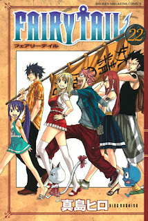フェアリーテイル FAIRY TAIL コミック 22巻 表紙 | 真島ヒロ(Hiro Mashima)